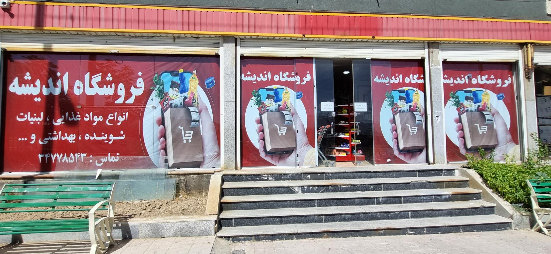 عکس فروشگاه اندیشه