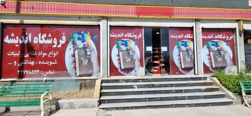 عکس فروشگاه اندیشه