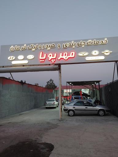 عکس جلوبندی و هیدرولیک مهر پویا