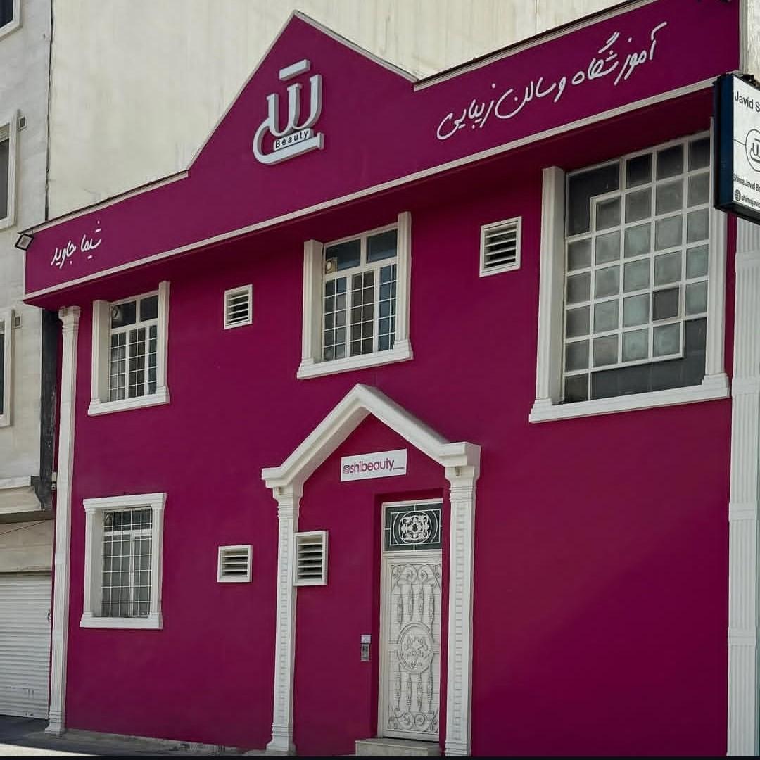 عکس آکادمی زیبایی شیما جاوید