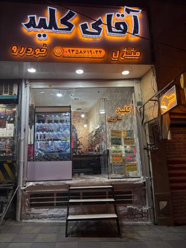 عکس آقای کلید