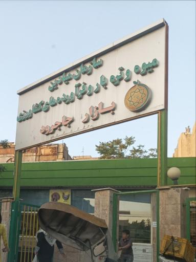 عکس میدان میوه و تره بار جاجرود