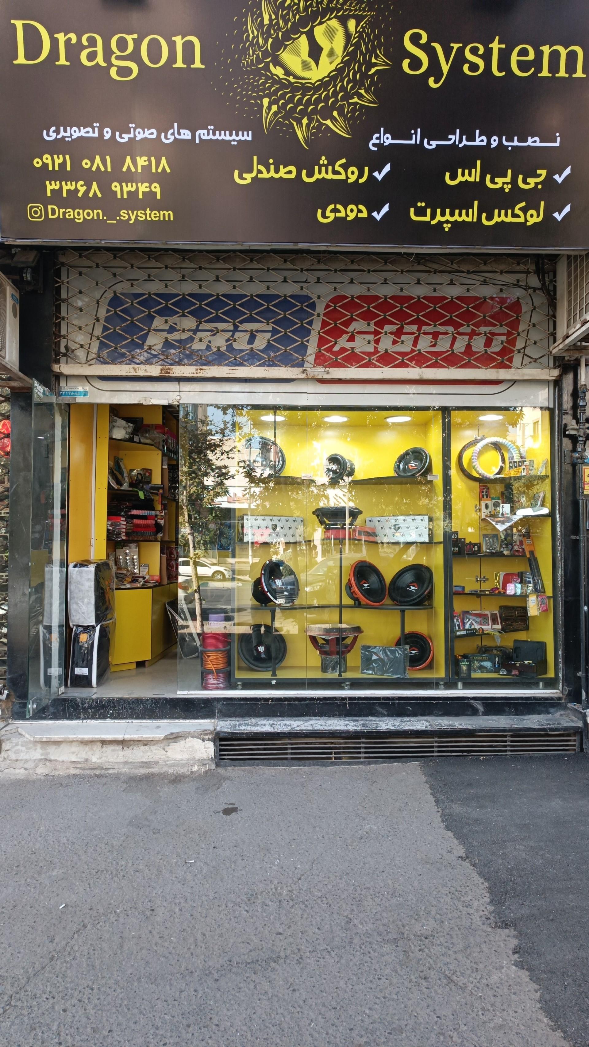 عکس دراگون سیستم