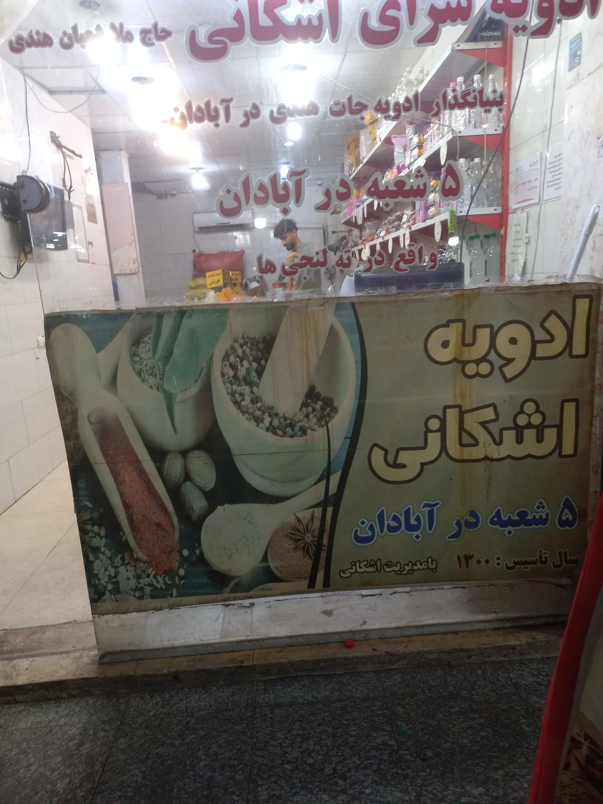 عکس ادویه سرای اشکانی