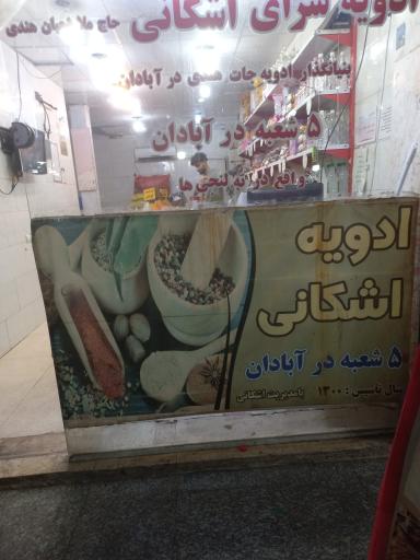 عکس ادویه سرای اشکانی