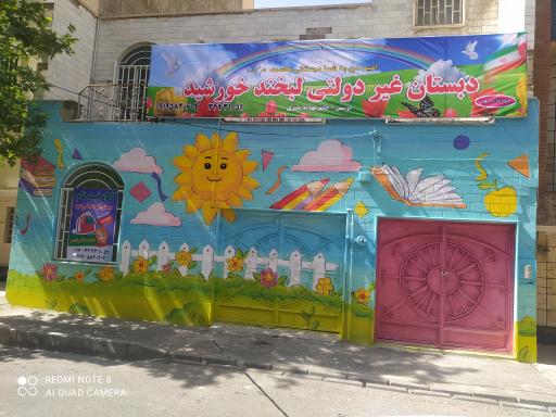 عکس دبستان دخترانه لبخند خورشید 