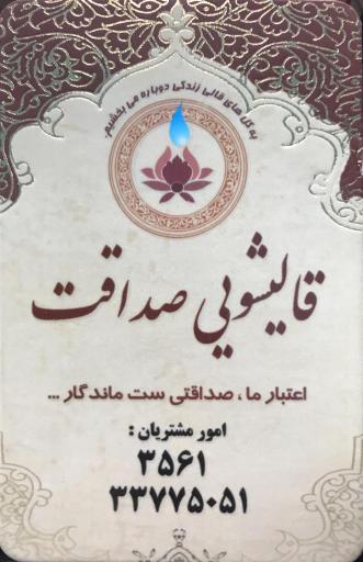 عکس قالیشویی صداقت