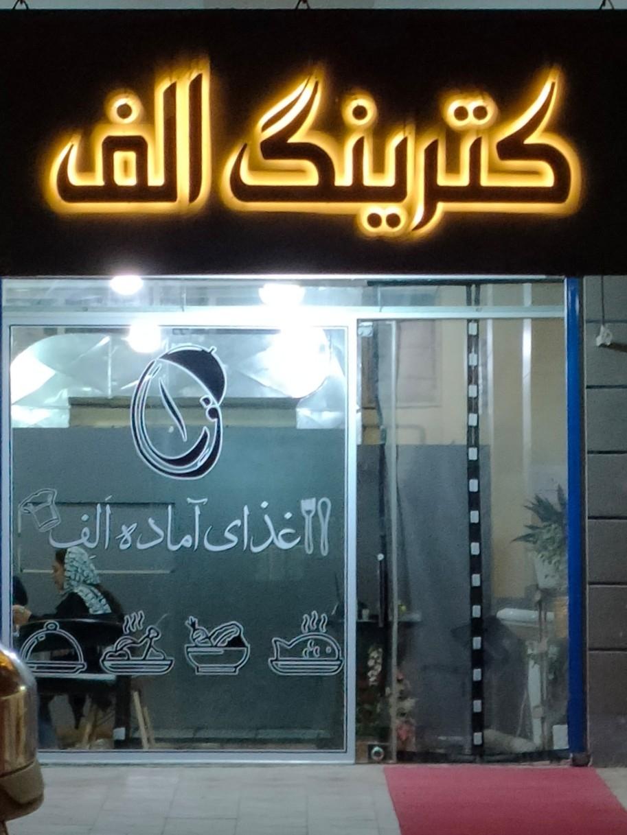 عکس کترینگ الف