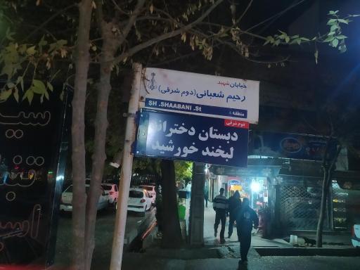 عکس دبستان دخترانه لبخند خورشید 