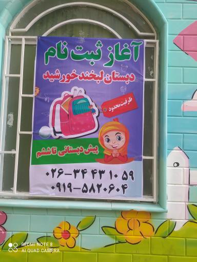 عکس دبستان دخترانه لبخند خورشید 