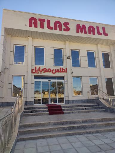 عکس اطلس مال