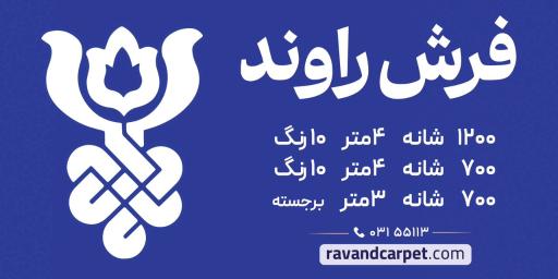 عکس کارخانه فرش ماشینی راوند