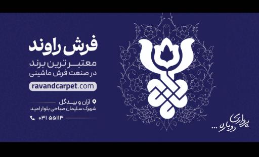 عکس کارخانه فرش ماشینی راوند