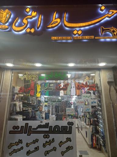 عکس خیاطی و پوشاک امینی