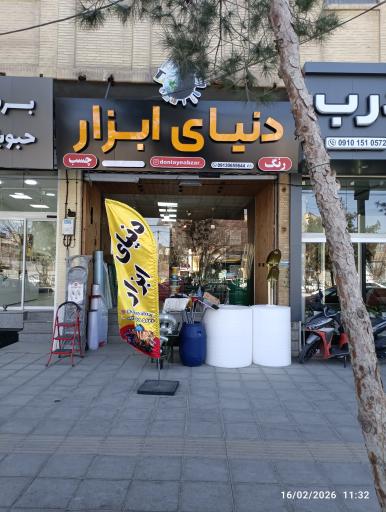 دنیای ابزار