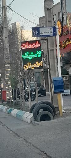 عکس خدمات لاستیک اطمینان