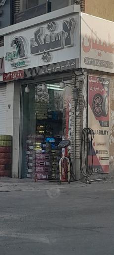 عکس خدمات لاستیک اطمینان
