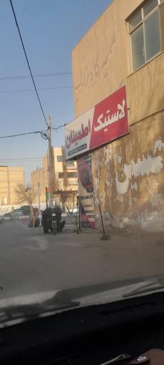 عکس خدمات لاستیک اطمینان