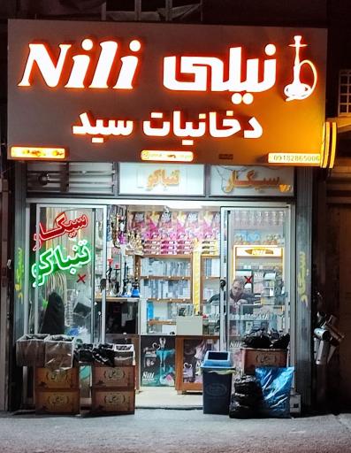 عکس دخانیات سید (نیلی)