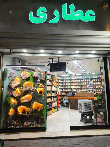 عکس عطاری نهال