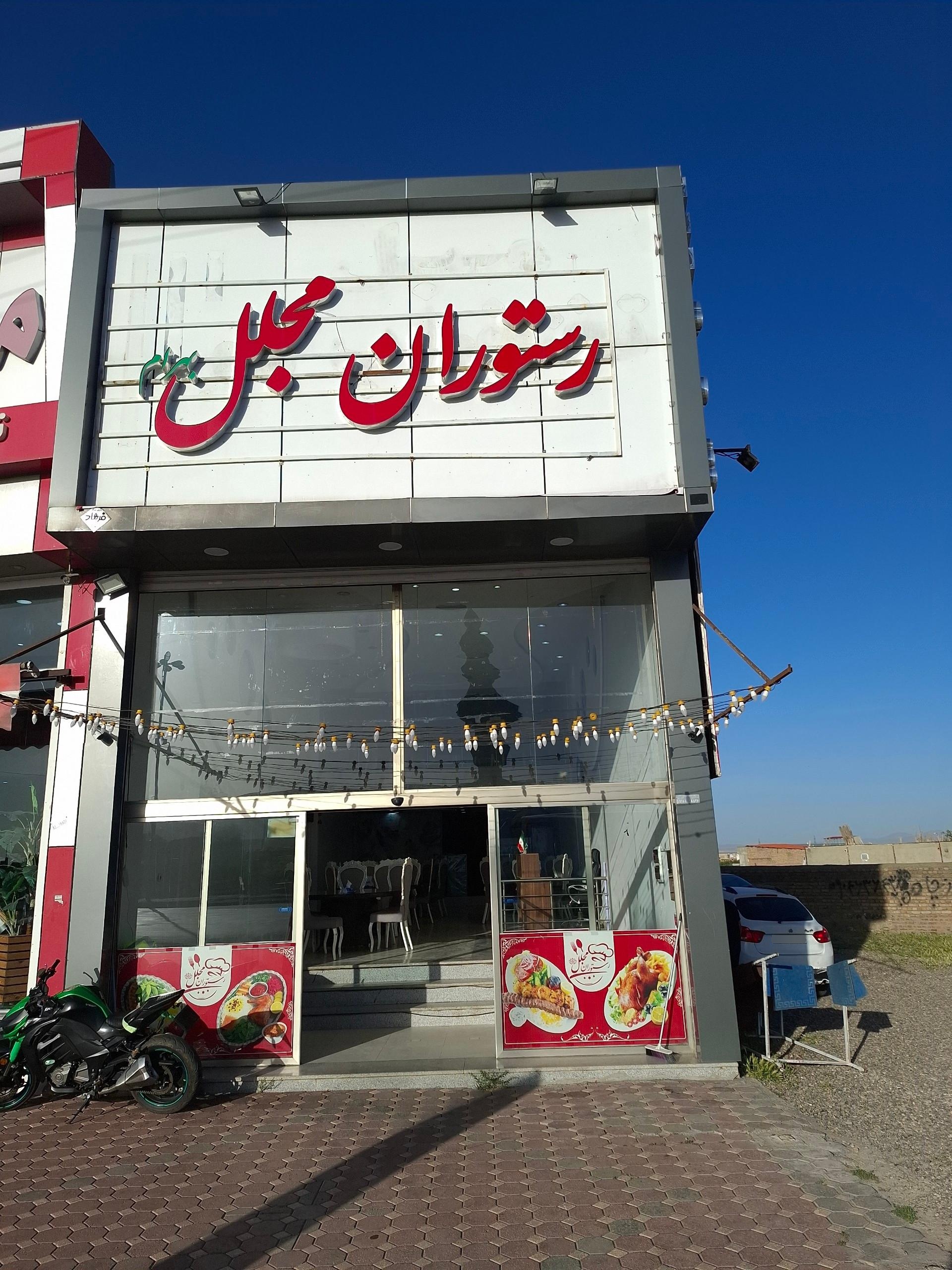 عکس رستوران بناب مجلل