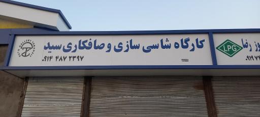 عکس کارگاه شاسی سازی و صافکاری سید