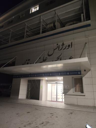 عکس اورژانس بیمارستان ناظران