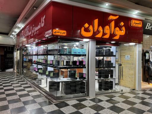 عکس کامپیوتر نوآوران (پیروندی)