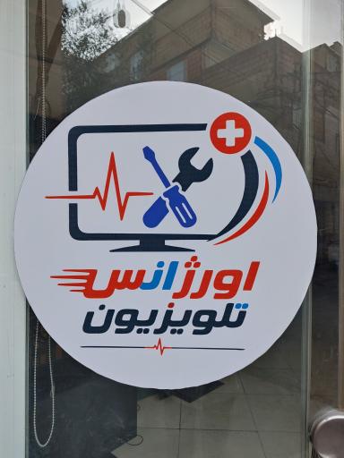 عکس تعمیرات تلویزیون اورژانس تلویزیون