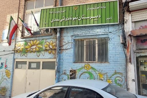 عکس دبیرستان نمونه دولتی سعدی