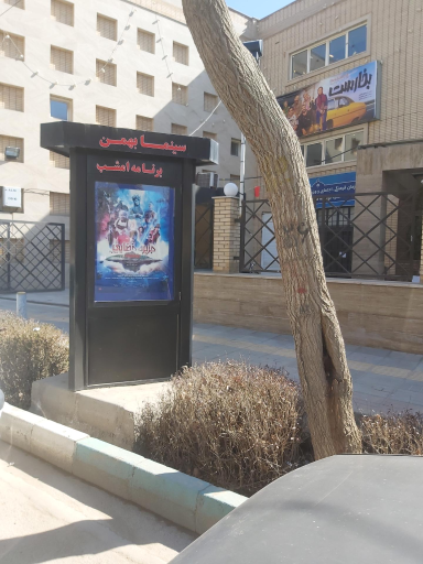 عکس سینما بهمن