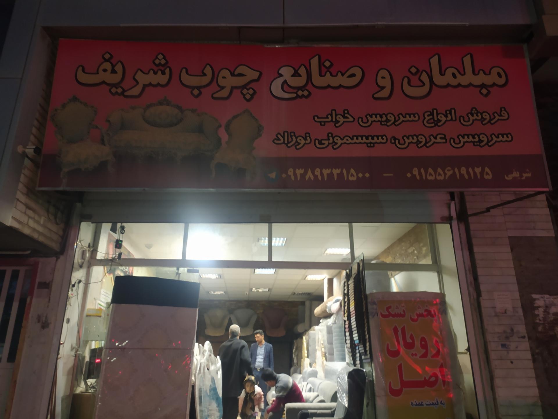 عکس مبلمان و صنایع چوب شریف