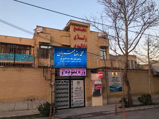 عکس دفتروکالت وکیل محمدرضا مهربان