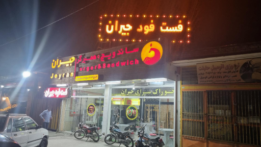 عکس خوراک سرای جیران