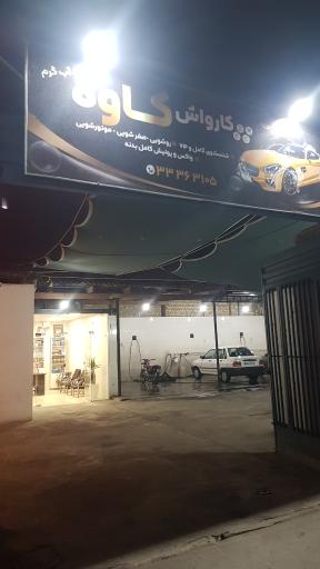 عکس کارواش کاوه