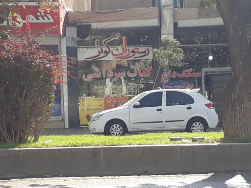 عکس رستوران کوثر