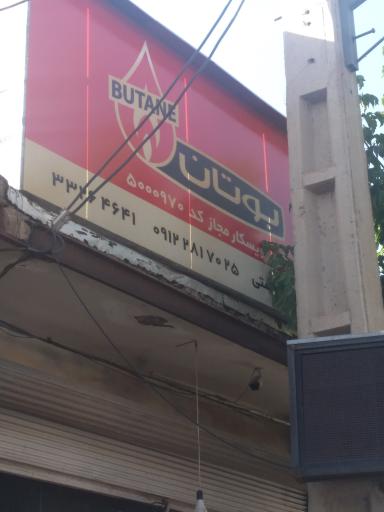 عکس نمایندگی مجاز بوتان کد ۵۰۰۰۹۷۰