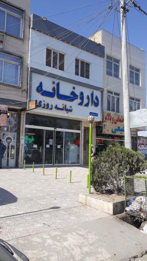 عکس داروخانه شبانه روزی دکتر صحرا نورد