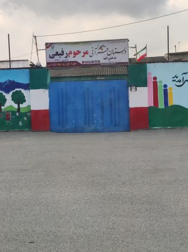 عکس دبستان دخترانه رفیعی 