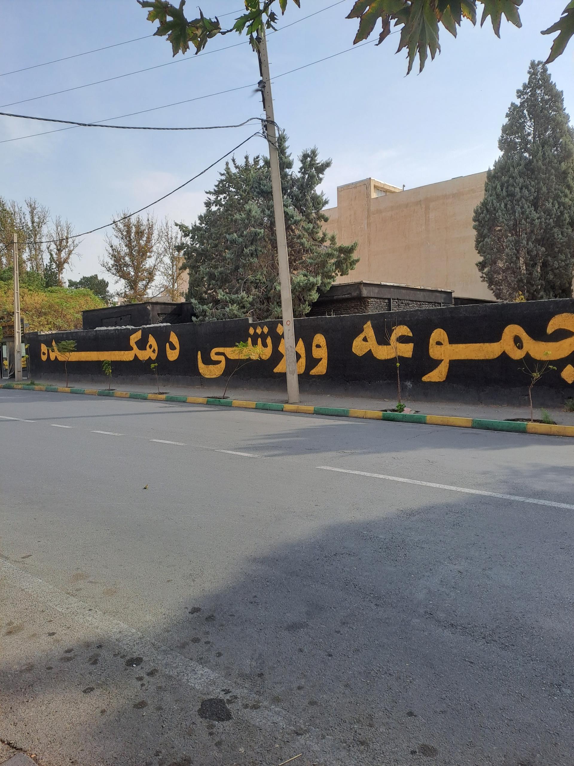 عکس باشگاه بدنسازی دهکده 