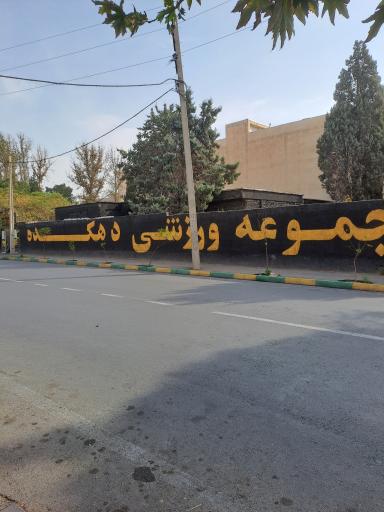 عکس باشگاه بدنسازی دهکده 