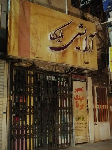 عکس آرایشی ملیکا