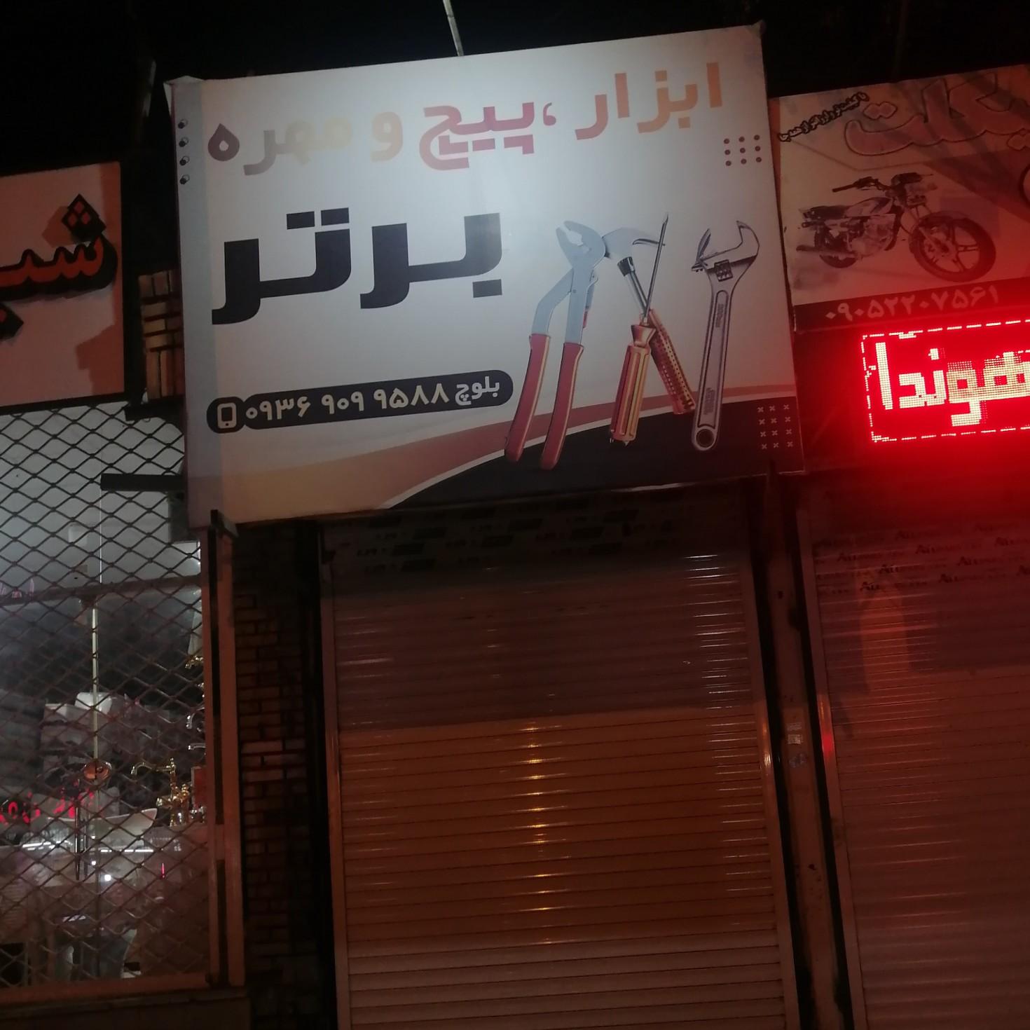 عکس ابزار برتر 