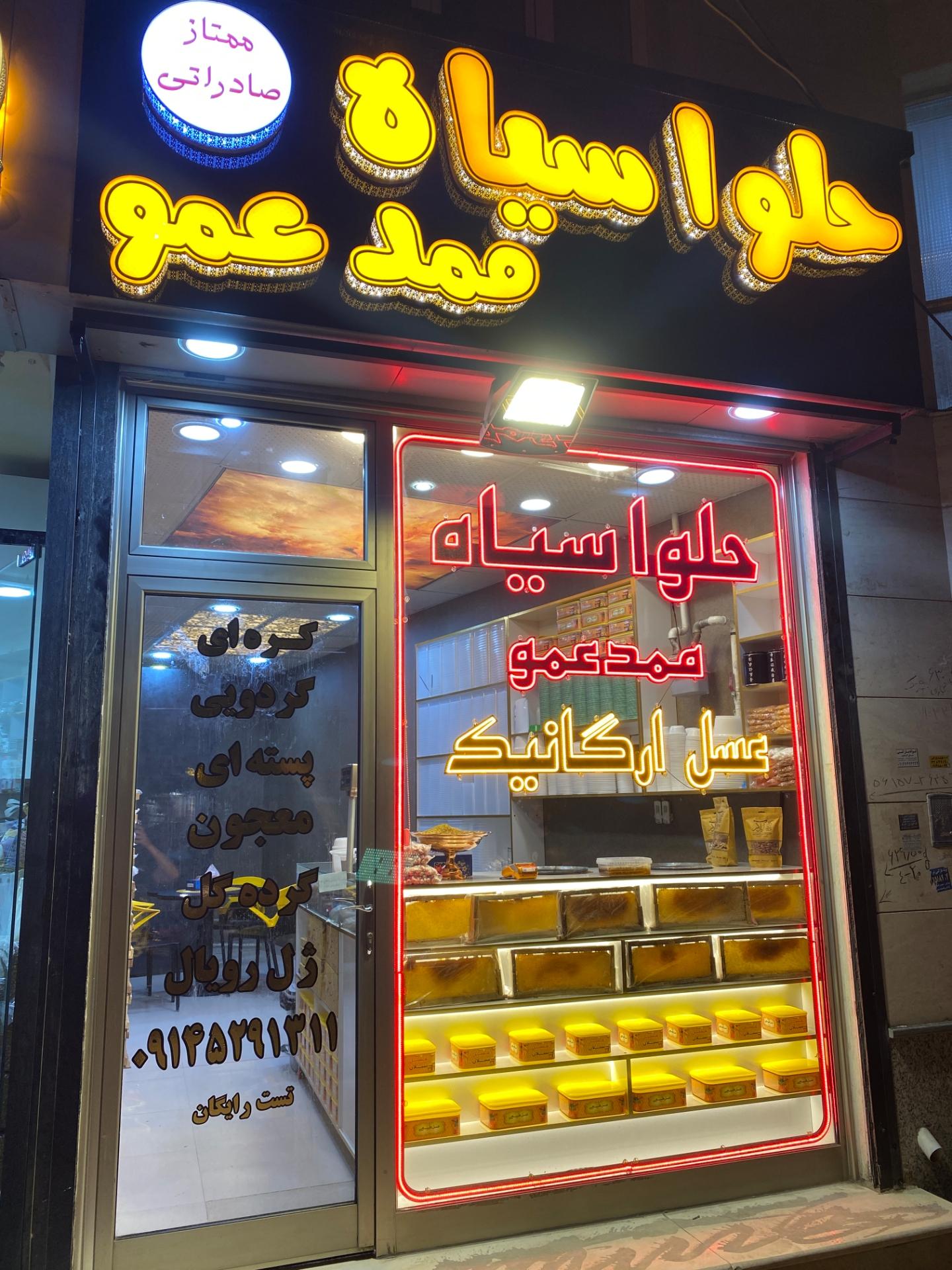 عکس حلواسیاه ممد عمو