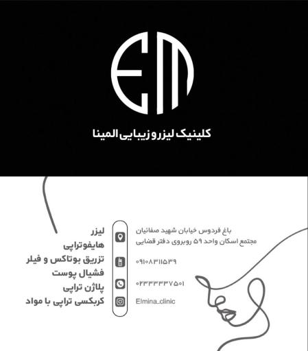 عکس مرکز ليزر و زیبایی المینا