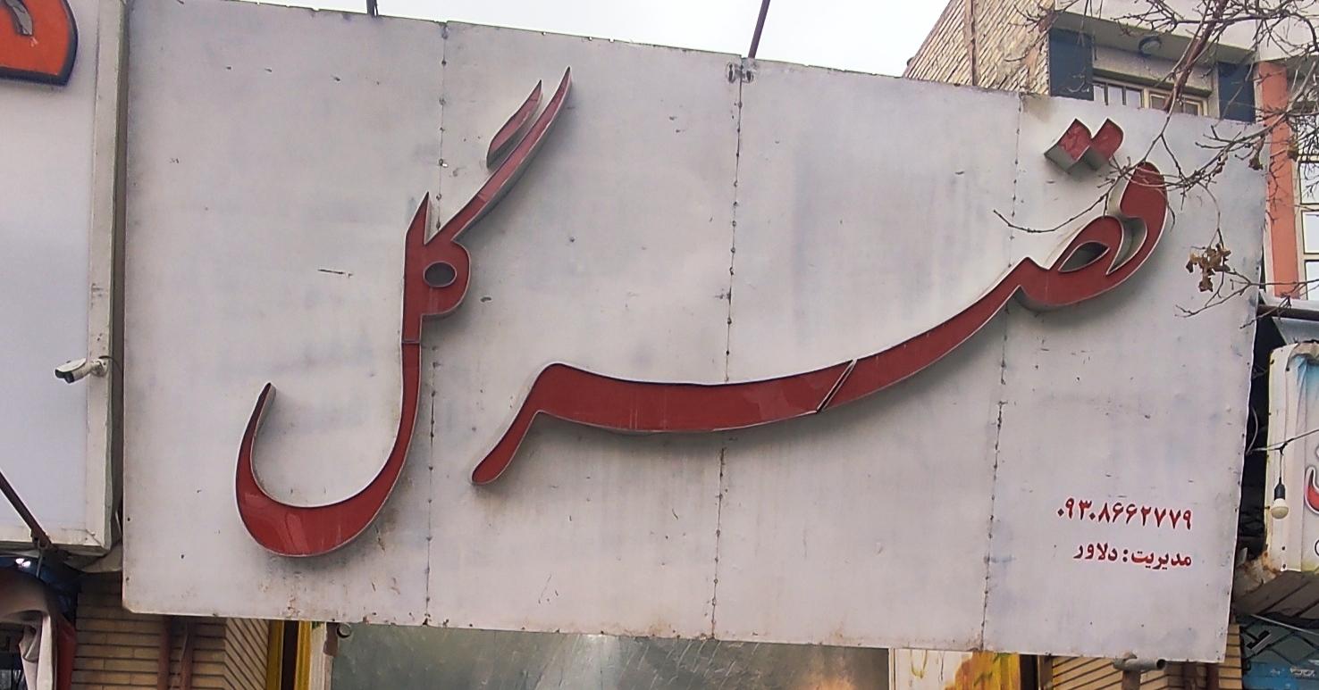 عکس قصر گل دهکده