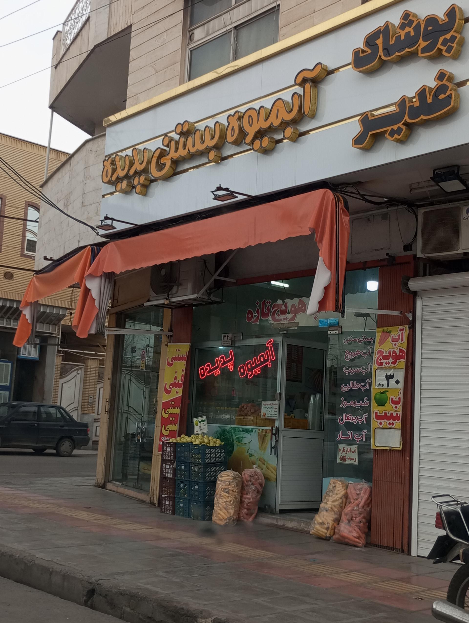 عکس بستنی و آب میوه پدیده