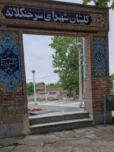 عکس گلستان شهدای سرخنکلاته