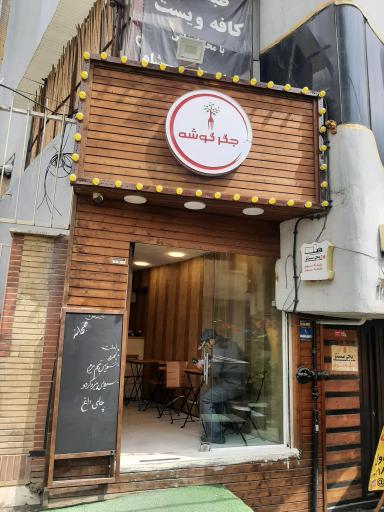 عکس جگرکی جگر گوشه