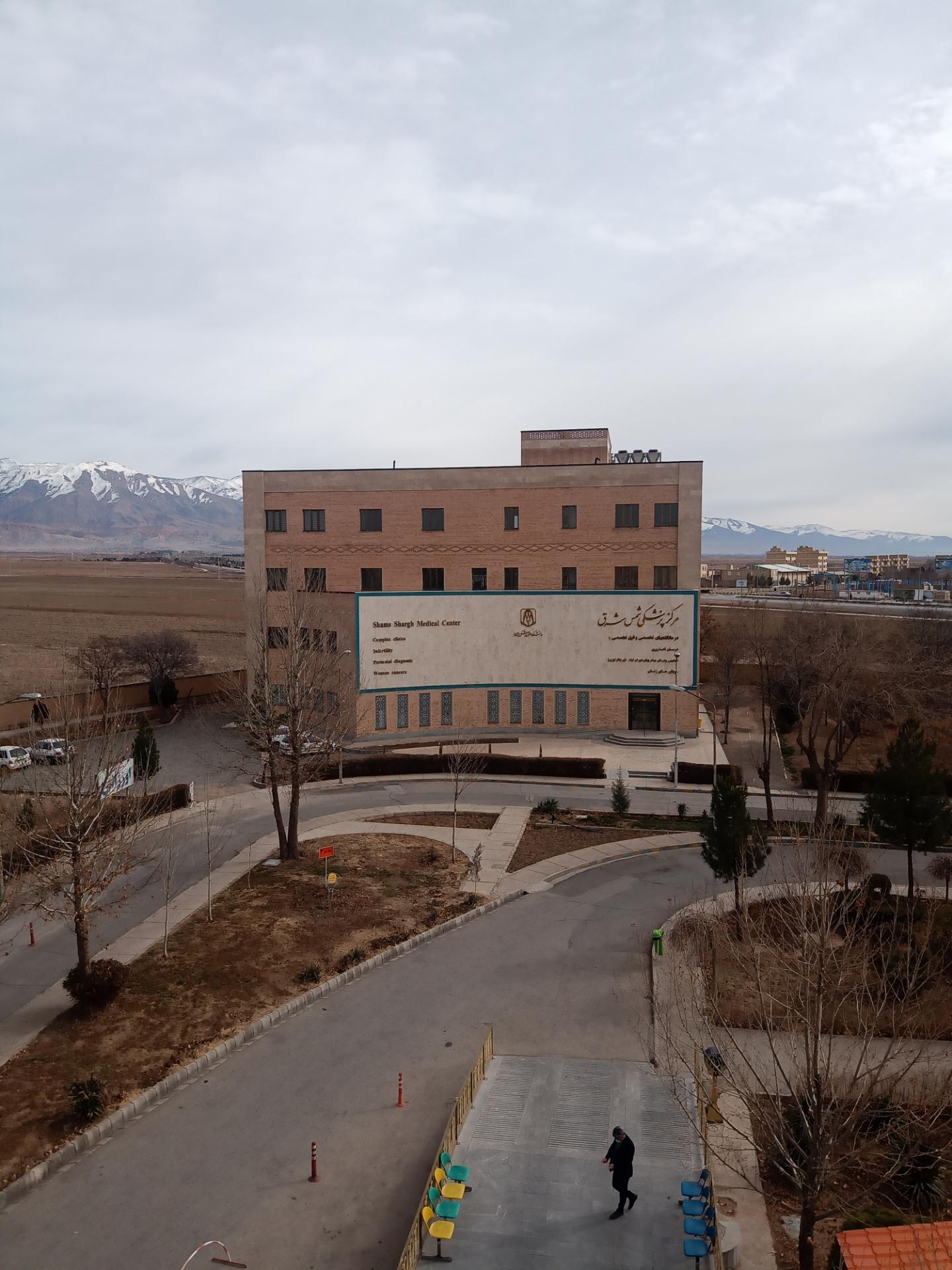 عکس مرکز پزشکی شمس شرق